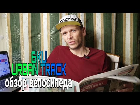 Видео: обзор велосипеда 6KU URBAN TRACK | FIXED GEAR