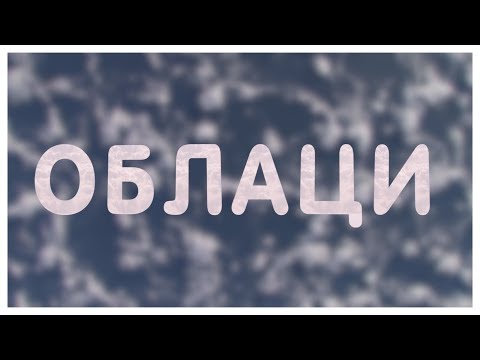 Видео: Какво знаеш за облаците?
