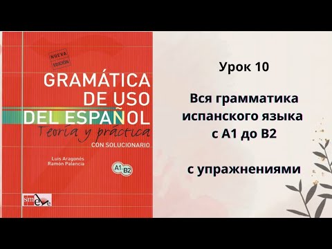 Видео: Урок 10. Грамматика испанского языка по учебнику Gramática de uso del español. Tocar la guitarra.