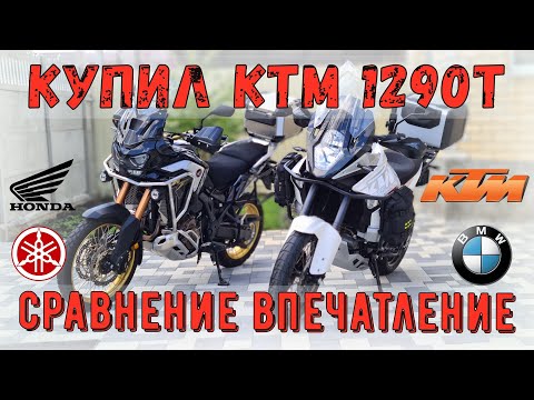 Видео: Купил КТМ 1290Т Обзор Впечатление Сравнение