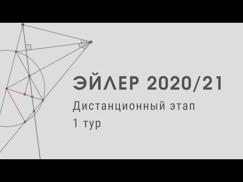 Видео: Олимпиада им. Эйлера 2020/2021, 1 тур дистанционного этапа