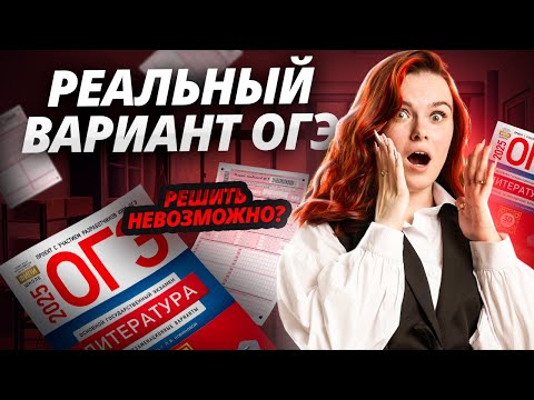 Видео: Решаем реальный вариант ОГЭ по литературе I Умскул