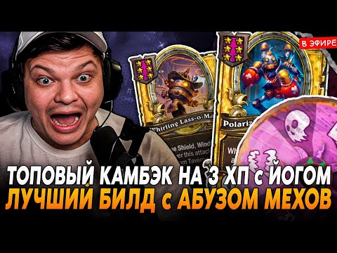 Видео: ТОПОВЫЙ КАМБЭК на 3 ХП на ЛУЧШИЕ БИЛДЕ ПАТЧА с АБУЗОМ МЕХОВ! SilverName Сильвернейм Hearthstone