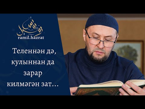 Видео: Теленнән дә, кулыннан да зарар килмәгән зат. (хөтбә)