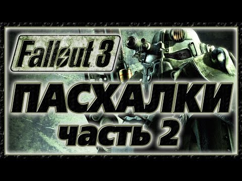 Видео: Пасхалки в игре Fallout 3 - Part 2 [Easter Eggs]