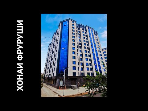 Видео: Хонаи фурӯши /ш. Бохтар (Кургонтеппа)