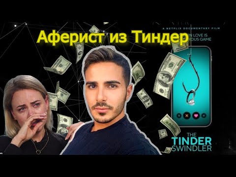 Видео: Аферист из Tinder. Обсудим?