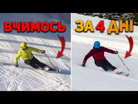 Видео: Курс Покращення Техніки катання та Огляд курорту Красія | Навчання карвінгу на лижах | Лижна школа