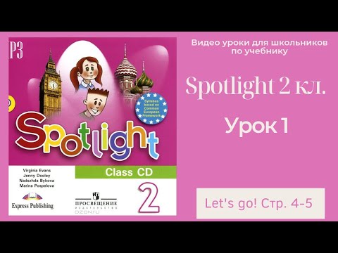 Видео: Spotlight 2 класс (Спотлайт 2) Английский в фокусе 2кл./ Урок 1 "Let's go!" стр.4-5