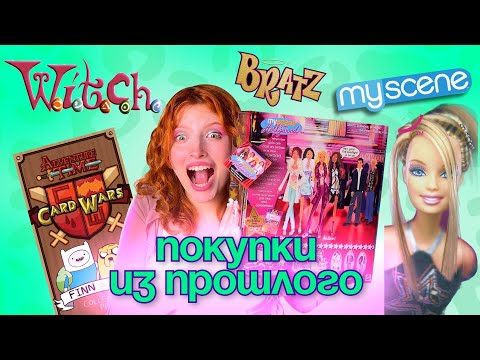 Видео: Cошла с ума и скупила КУЧУ ХОТЕЛОК из детства | GEEK HAUL