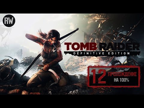 Видео: Прохождение Tomb Raider: Definitive Edition (2014) на 100%. Часть 12: Путь на "Эндьюранс" [PS4].