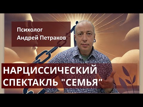 Видео: Нарциссическая "постановка" - "семья"