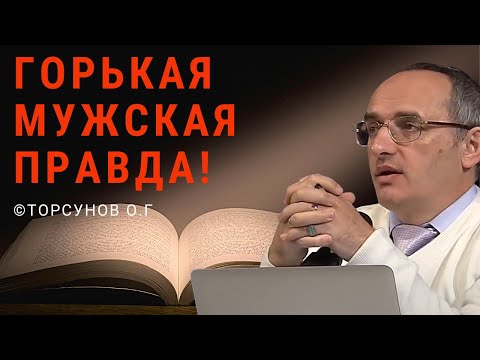 Видео: Горькая мужская правда! Торсунов лекции