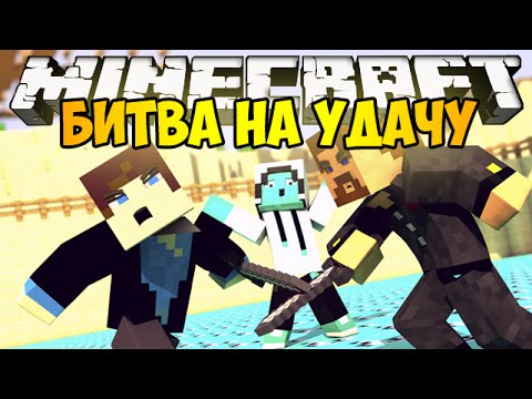 Видео: Minecraft Lucky Block - Битва на удачу