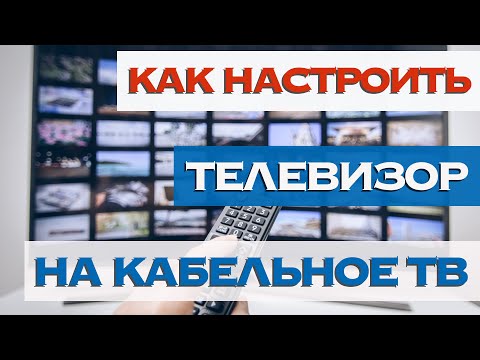 Видео: Как настроить телевизор если у вас кабельное тв