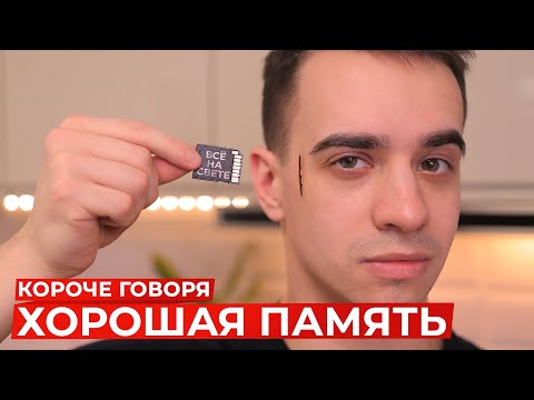 Видео: КОРОЧЕ ГОВОРЯ, ХОРОШАЯ ПАМЯТЬ