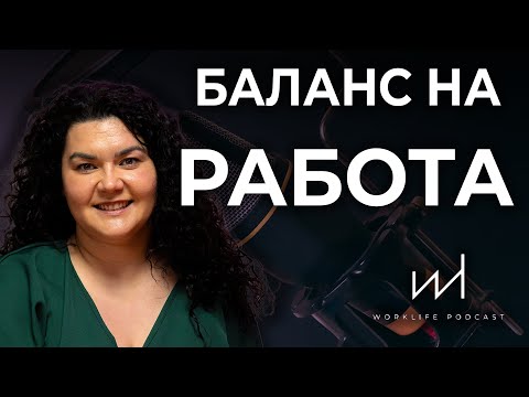 Видео: 👉 Елиана Богданова за финансите и баланса между работа и личен живот | Work Life Podcast Е2