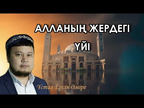 Видео: Мешіт жайлы керемет уағыз