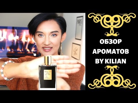 Видео: Обзор Ароматов by Kilian. Афродизиаки или Парфюмерные Разочарования?