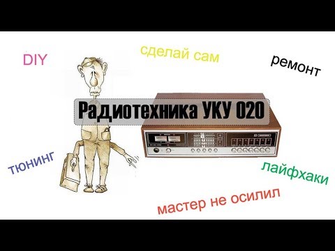 Видео: "Руки из..." ремонт Радиотехника УКУ 020