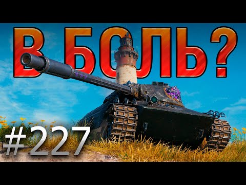 Видео: В БОЛЬ? Выпуск №227 💥 ПОЛЬСКИЙ ВОЛЧАРА 💥 Wilk на Утесе [Мир Танков]