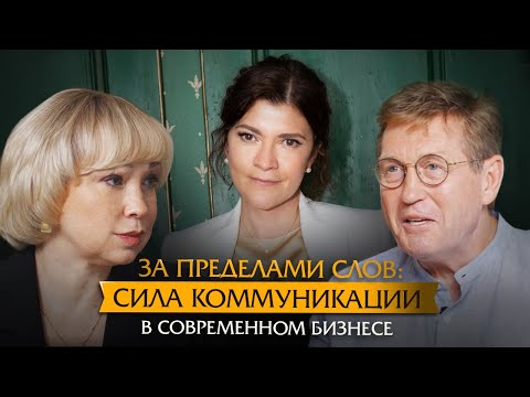 Видео: За пределами слов: Сила коммуникации в современном бизнесе