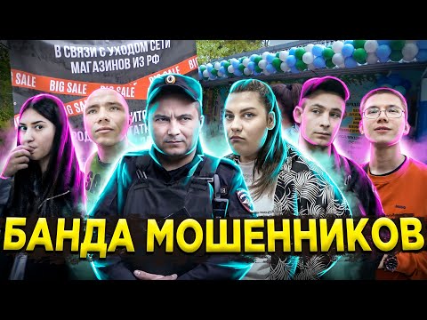 Видео: РАЗОБЛАЧЕНИЕ БАНДЫ МОШЕННИКОВ / БОРЗЫЕ МОШЕННИКИ РАЗВОДЯТ ПЕНСИОНЕРОВ / МАГАЗИН ОДНОДНЕВКА / ПОЛИЦИЯ