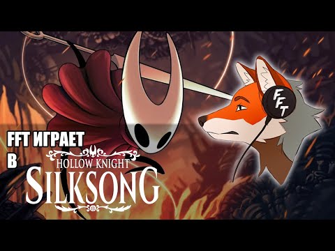 Видео: FlynnFlyTaggart играет в Hollow Knight: Silksong / 4