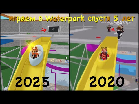Видео: играем в waterpark спустя 5 лет (смотрим старые видео)