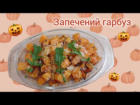 Видео: Як смачно запекти гарбуз? Найкращий рецепт запеченого гарбуза🎃 