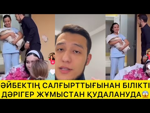 Видео: ӘЙБЕКТІҢ САЛҒЫРТТЫҒЫНАН БІЛІКТІ ДӘРІГЕР ЖҰМЫСТАН ҚУДАЛАНУДА😱