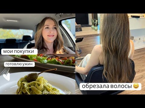 Видео: VLOG: Новая прическа / покупки для волос / готовлю вкусный и полезный ужин / простые рецепты