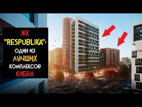 Видео: ЖК "Республика": Один из ЛУЧШИХ и САМЫХ ДОРОГИХ Комплексов КИЕВА