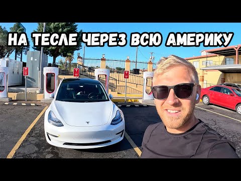 Видео: Проехал 4500 км на ТЕСЛЕ ЧЕРЕЗ ВСЮ АМЕРИКУ / Как это было