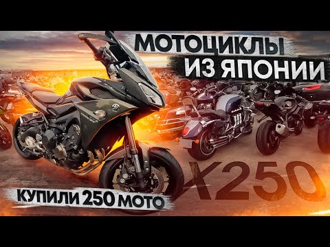Видео: МОТОЦИКЛЫ оптом из ЯПОНИИ! купили 250 мотоциклов за неделю!!