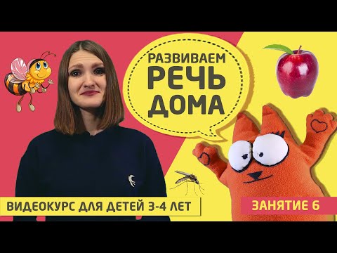 Видео: Развитие речи дома (видео курс для детей 3 - 4 лет) Занятие 6