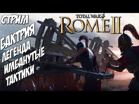 Видео: Rome 2 Total War. Бактрия. Стрим, вебка, на расслабоне.