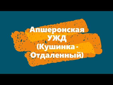 Видео: Апшеронская УЖД (х. Кушинка - п. Отдаленный)