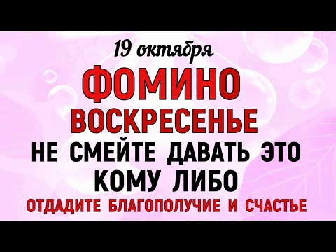 Видео: 19 октября Фомин День. Что нельзя делать 19 октября Фомин День. Народные традиции и приметы.