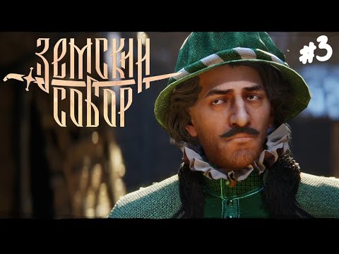 Видео: Земский Собор - Прохождение #3 Дополнительные задания.