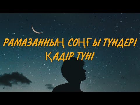 Видео: Рамазан айының соңғы түндері, он екінші уағыз... Ерлан Ақатаев