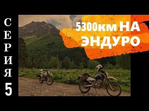 Видео: Suzuki Djebel. Большое Эндуро Мото-путешествие. Серия 5.  Джилы Су Худесский лабиринт Царские ворота