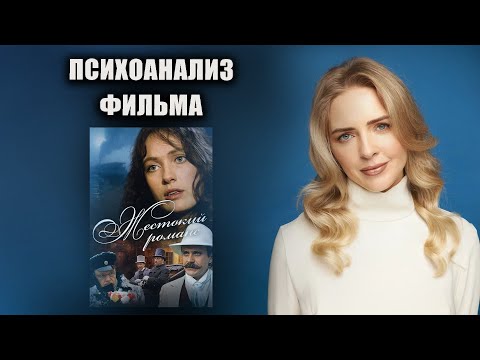 Видео: Психоанализ фильма Жестокий романс (Э. Рязанова, 1984)
