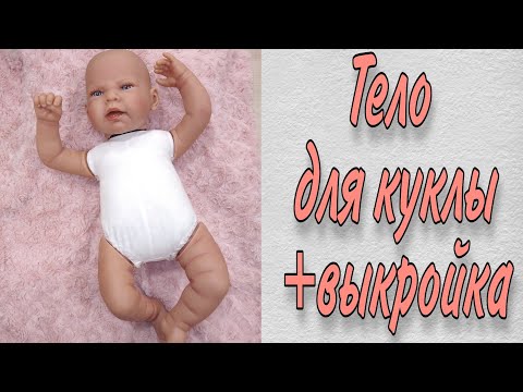 Видео: Как сшить тело для куклы Беби Бон 43см/ Антонио Хуан 40см+ Выкройка