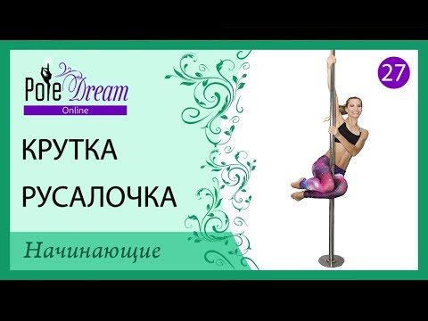 Видео: 27 - Крутка на пилоне Русалочка
