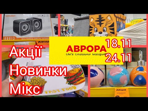 Видео: Аврора‼️. Акції з 18.11по 24.11‼️.Мікс товарів. #акція #аврораНовинки ✅️