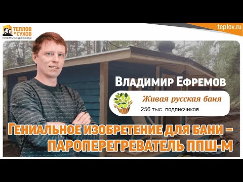 Видео: Гениальное изобретения для бани - пароперегреватель ППШ-М от Теплов и Сухов