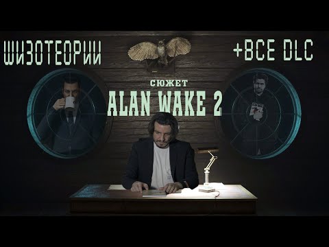 Видео: ПОЛНЫЙ РАЗБОР\Обзор Alan Wake 2 + Yötön Yö