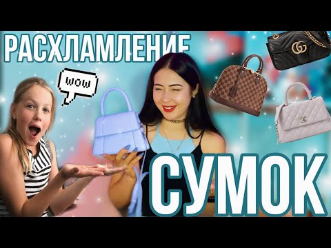 Видео: РАСХЛАМЛЕНИЕ МОИХ СУМОК #расхламление #расхламлениегардероба #сумка #уборка #уборкавкомнате
