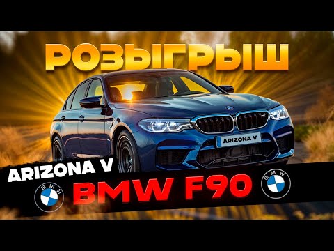 Видео: #11 РОЗЫГРЫШ BMW F90 ! ЛОВЛЯ ДОМОВ ARIZONA V